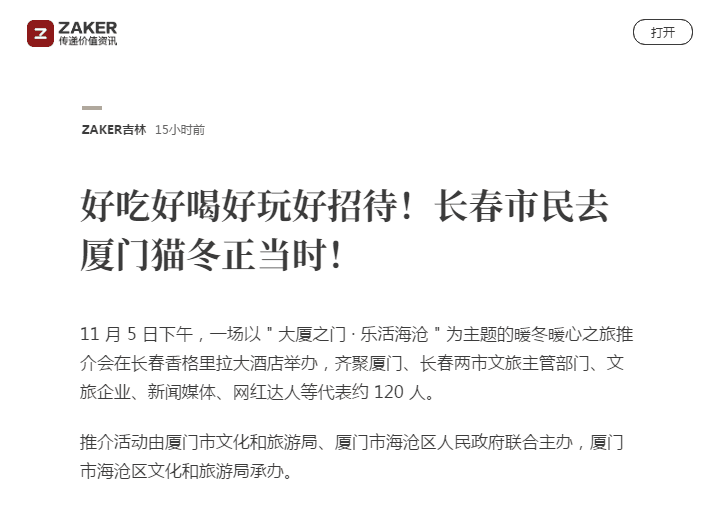 此刻，零下5度的长春人向往春暖花开的厦门…“大厦之门 乐活海沧”走进长春！